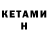 КЕТАМИН ketamine emma boutaleb